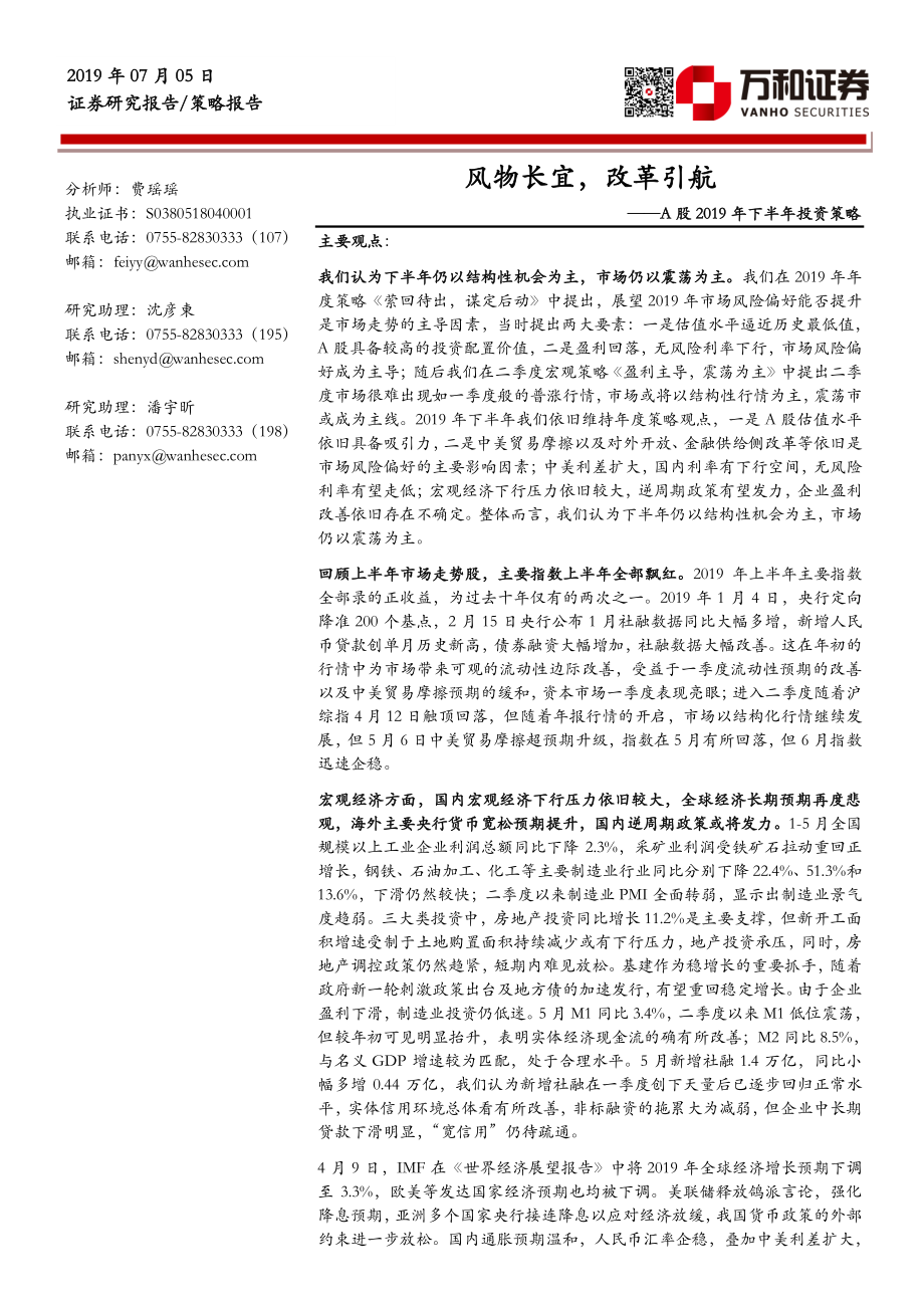 A股2019年下半年投资策略：风物长宜改革引航-20190705-万和证券-38页.pdf_第1页