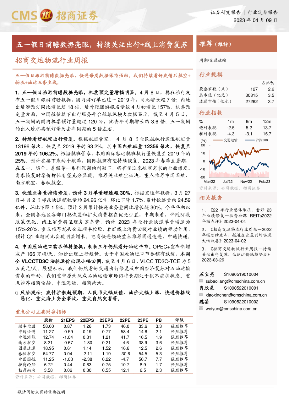 20230409-交通运输-招商交运物流行业周报：五一假日前瞻数据亮眼持续关注出行+线上消费复苏-招商证券.pdf_第1页