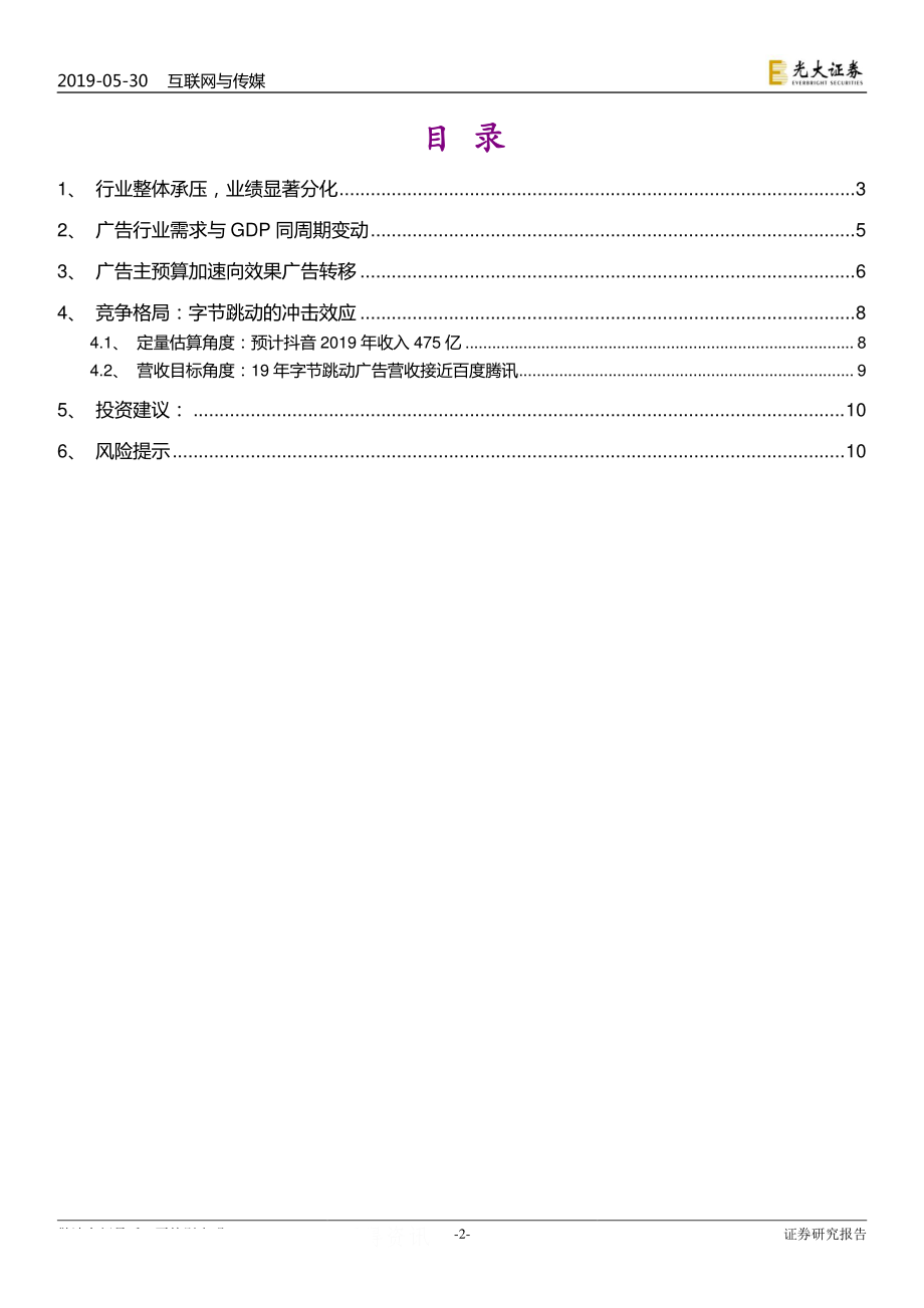 互联网与传媒行业从广告业务角度看互联网行业一季报：广告需求低迷加速行业变局-20190530-光大证券-11页 (2).pdf_第3页