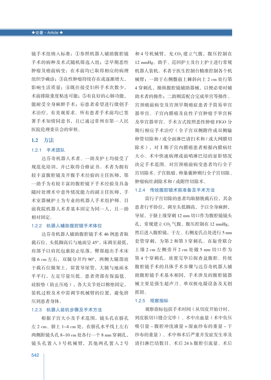 机器人辅助腹腔镜手术在妇科疾病中的应用.pdf_第3页