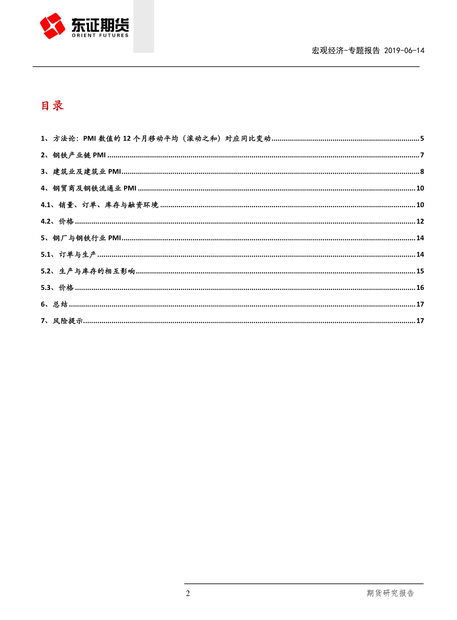 宏观经济专题报告：深入理解钢铁产业链PMI-20190614-东证期货-19页.pdf_第3页