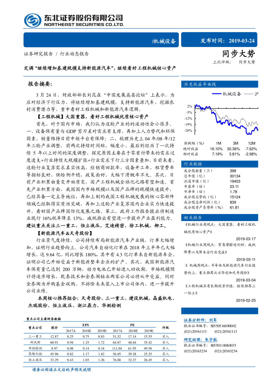 机械设备行业：定调“继续增加基建规模支持新能源汽车”继续看好工程机械核心资产-20190324-东北证券-14页 (4).pdf_第1页