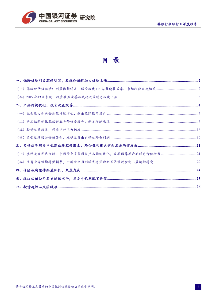 非银行金融行业：减税和投收助力险企业绩释放负债端承压-20191126-银河证券-31页.pdf_第3页