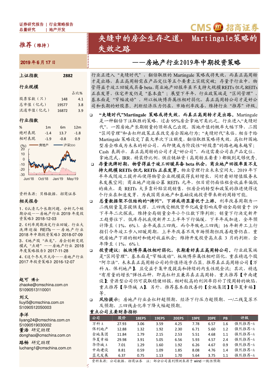 房地产行业2019年中期房地产行业投资策略：夹缝中的房企生存之道马丁格尔策略的失效之路-20190617-招商证券-37页.pdf_第1页