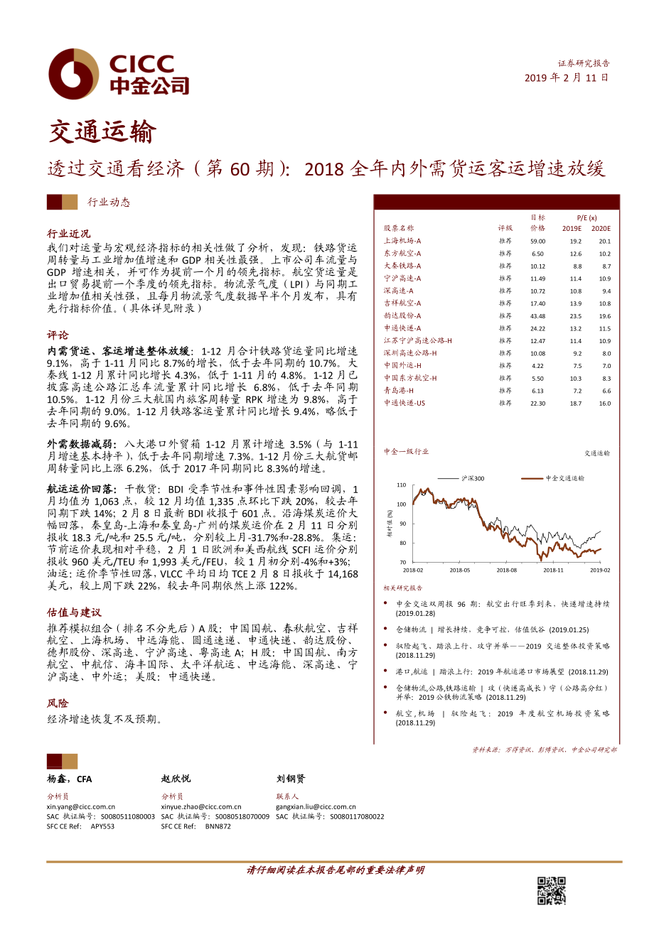 交通运输行业透过交通看经济（第60期）：2018全年内外需货运客运增速放缓-20190211-中金公司-23页.pdf_第1页