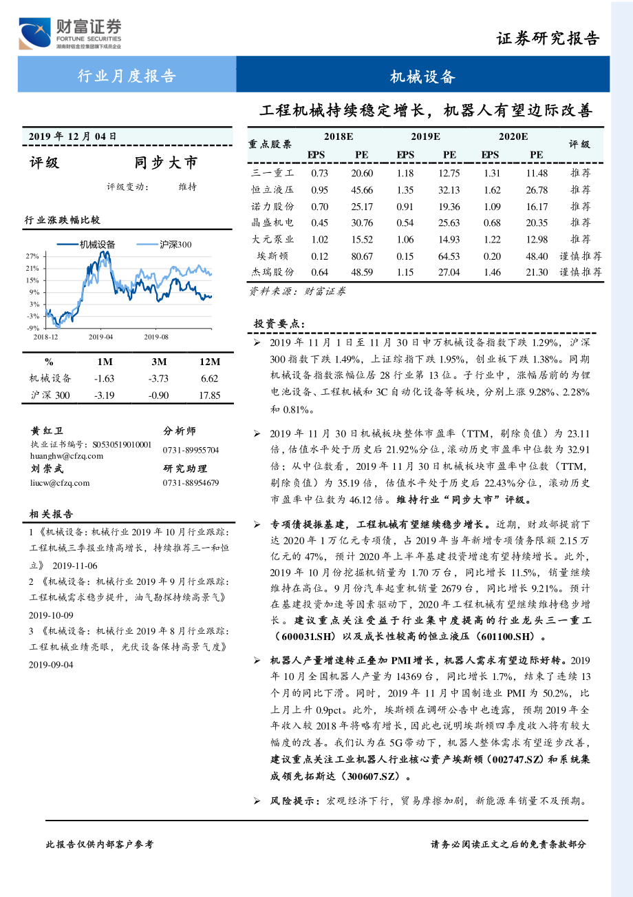 机械设备行业：工程机械持续稳定增长机器人有望边际改善-20191204-财富证券-15页.pdf_第1页