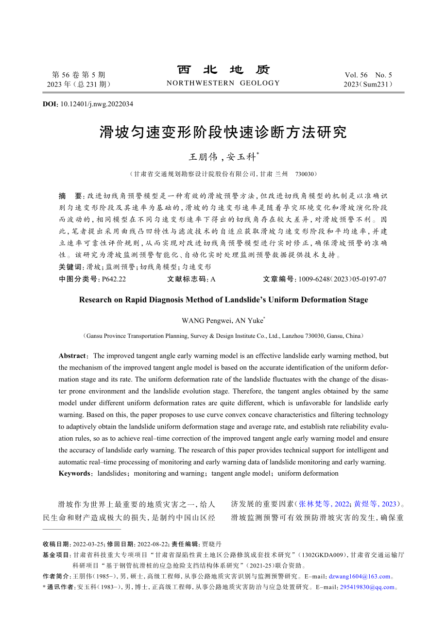 滑坡匀速变形阶段快速诊断方法研究.pdf_第1页