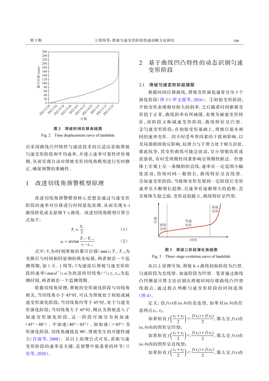 滑坡匀速变形阶段快速诊断方法研究.pdf_第3页