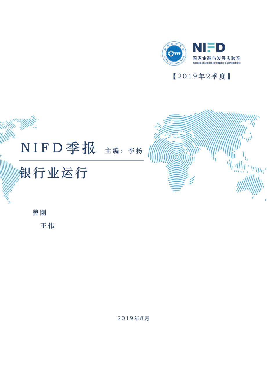 NIFD季报-2019Q2银行业运行-2019.8-19页.pdf_第1页