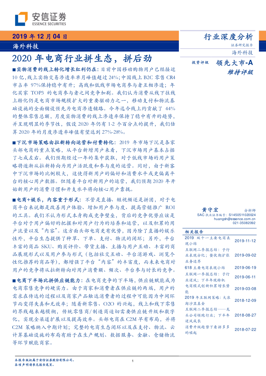 海外科技行业：2020年电商行业拼生态拼后劲-20191204-安信证券-29页.pdf_第1页