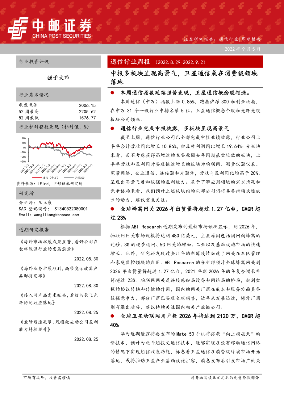 20220905-中邮证券-通信行业周报：中报多板块呈现高景气卫星通信或在消费级领域落地.pdf_第1页