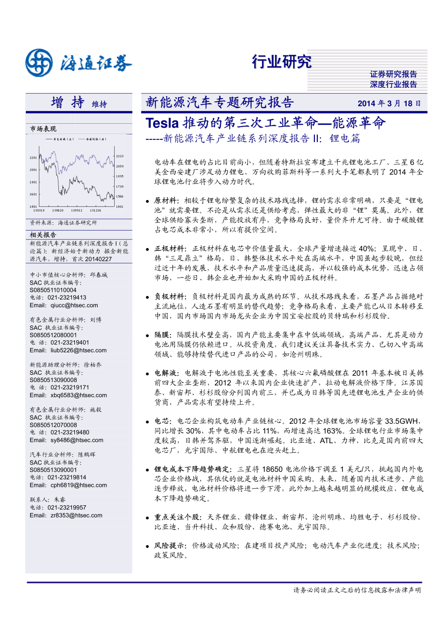 海通证券-新能源汽车产业链系列深度报告II：锂电篇 Tesla 推动的第三次工业革命—能源革命 (2).pdf_第1页