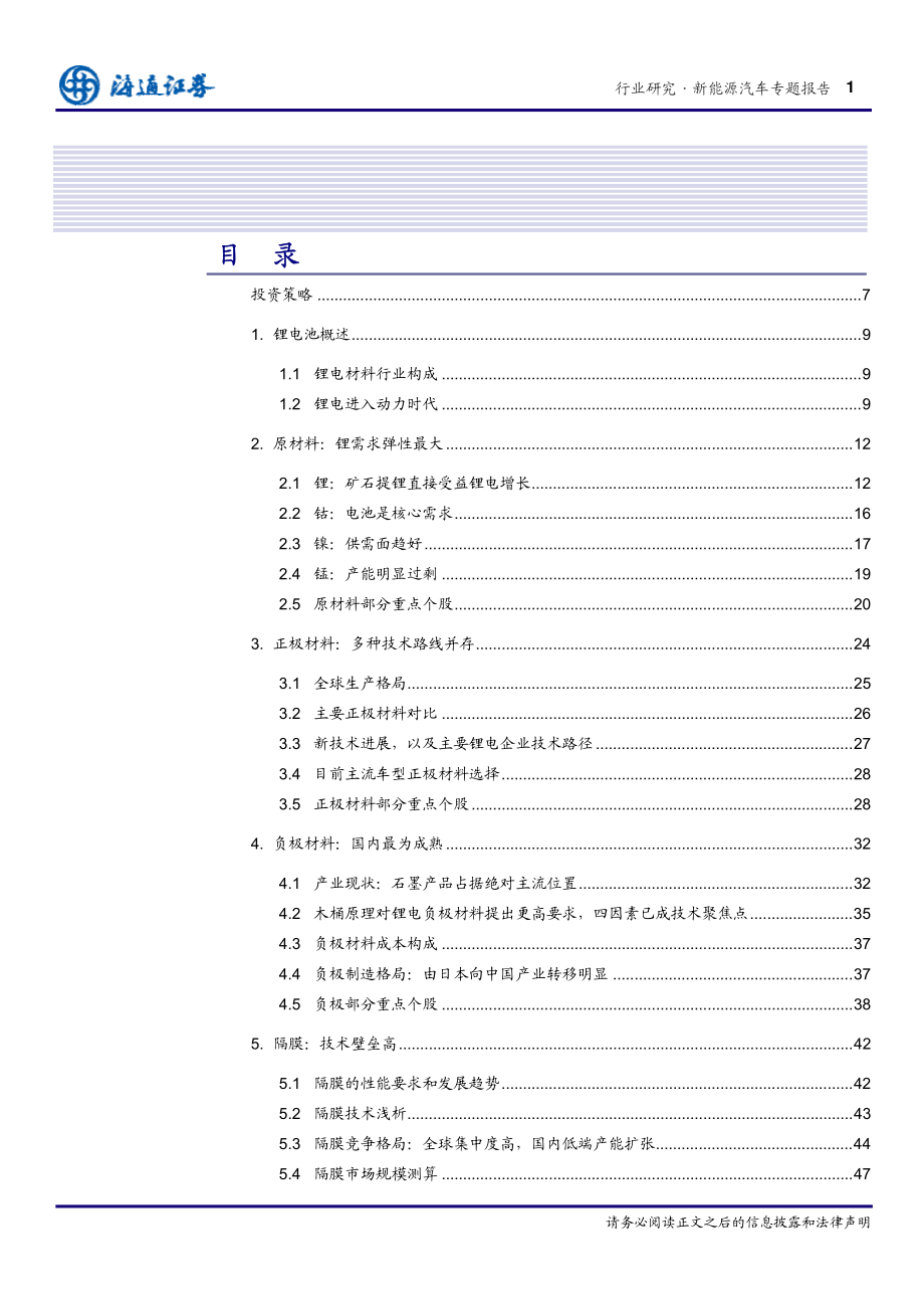 海通证券-新能源汽车产业链系列深度报告II：锂电篇 Tesla 推动的第三次工业革命—能源革命 (2).pdf_第2页