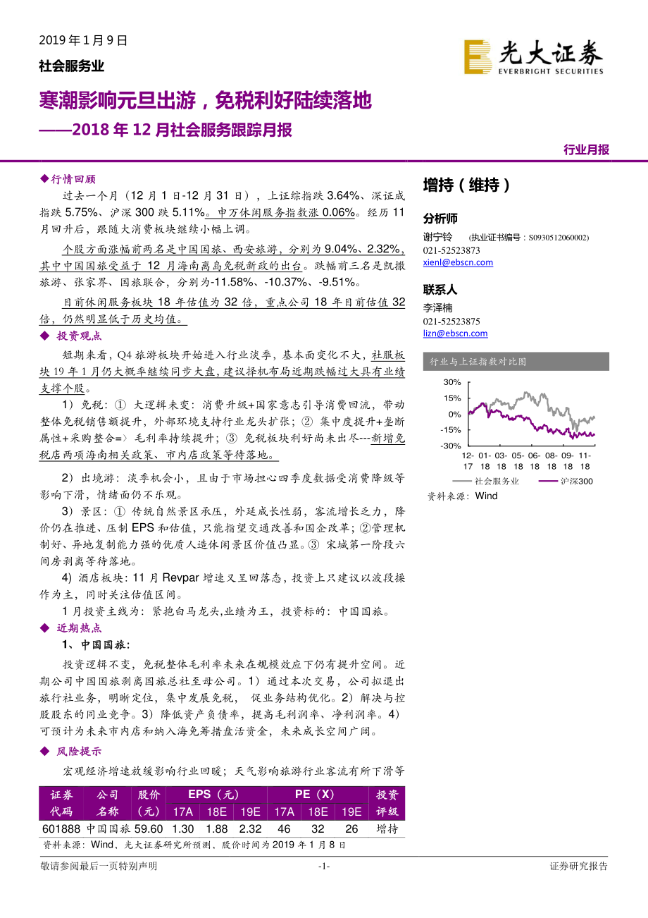 2018年12月社会服务行业跟踪月报：寒潮影响元旦出游免税利好陆续落地-20190109-光大证券-14页.pdf_第1页