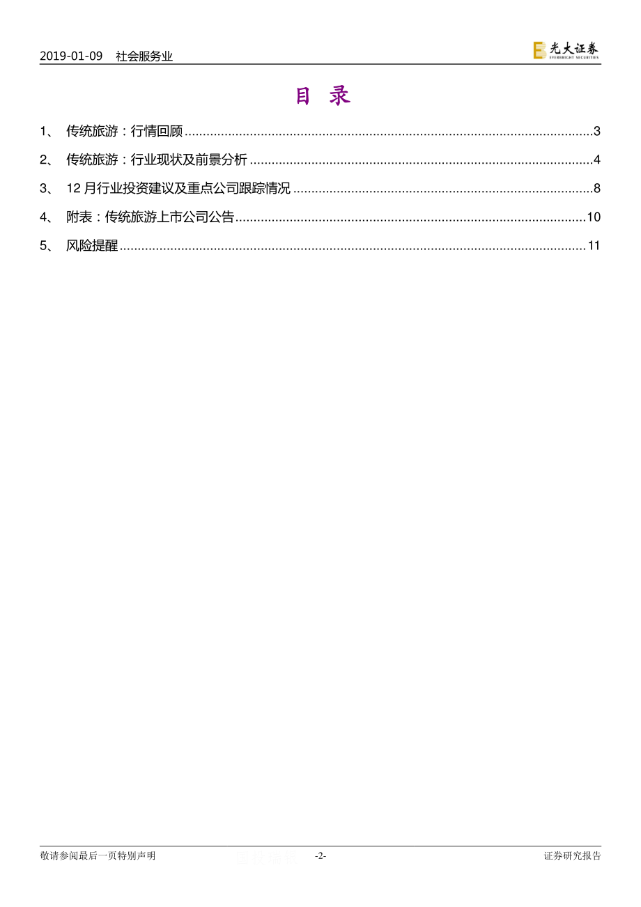 2018年12月社会服务行业跟踪月报：寒潮影响元旦出游免税利好陆续落地-20190109-光大证券-14页.pdf_第3页