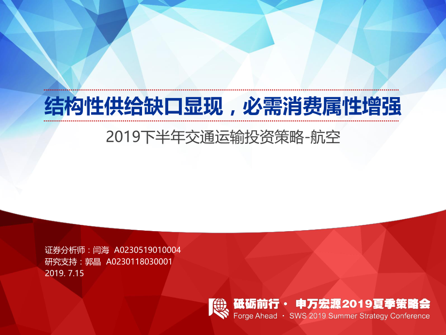 交通运输行业2019下半年交通运输投资策略~航空：结构性供给缺口显现必需消费属性增强-20190715-申万宏源-24页.pdf_第1页