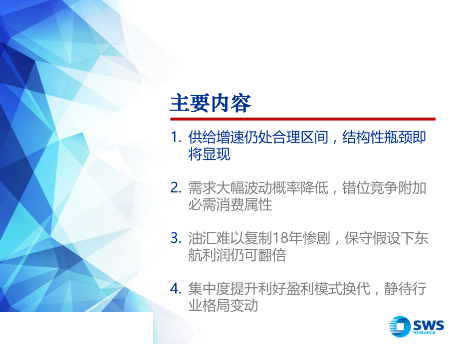 交通运输行业2019下半年交通运输投资策略~航空：结构性供给缺口显现必需消费属性增强-20190715-申万宏源-24页.pdf_第3页