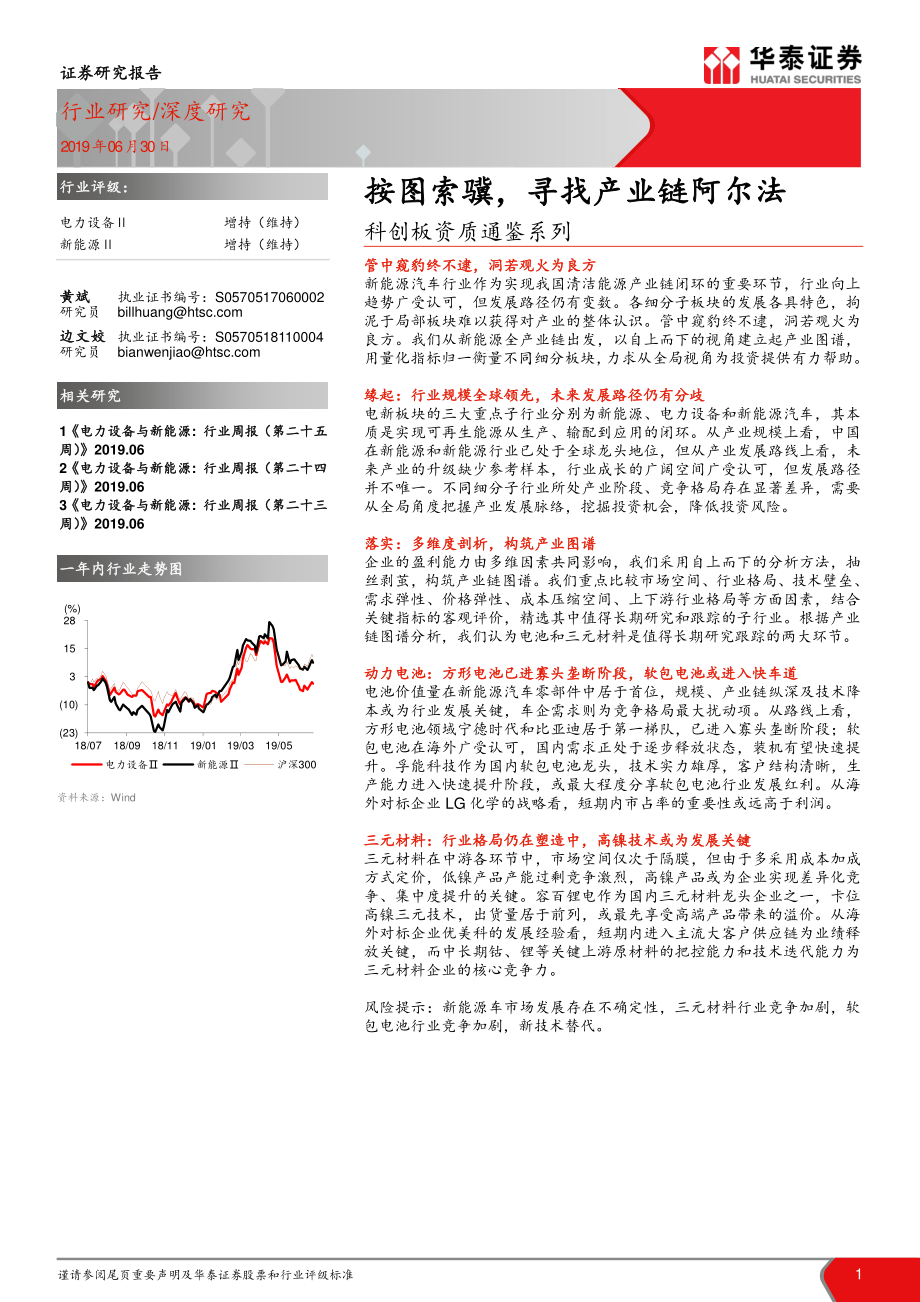 电力设备行业科创板资质通鉴系列：按图索骥寻找产业链阿尔法-20190630-华泰证券-18页.pdf_第1页