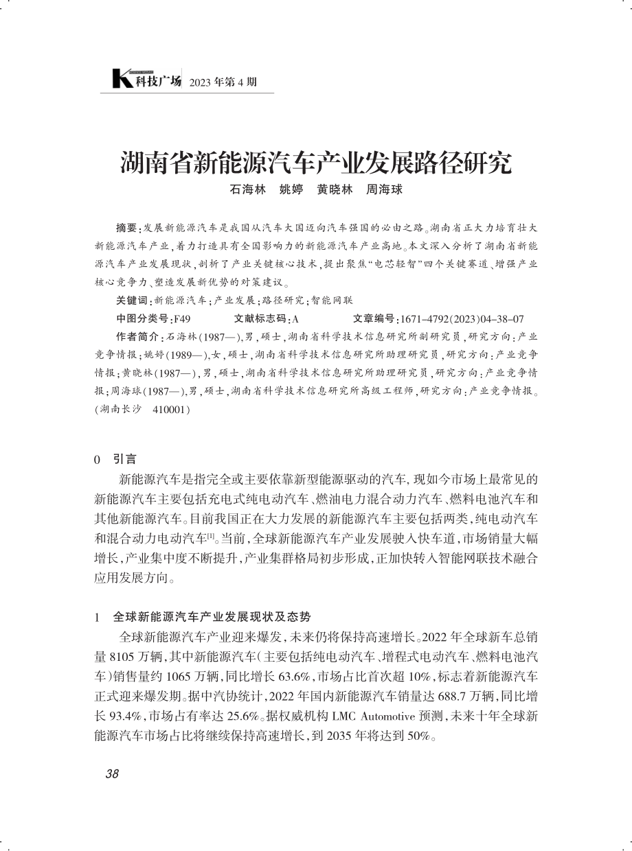 湖南省新能源汽车产业发展路径研究.pdf_第1页