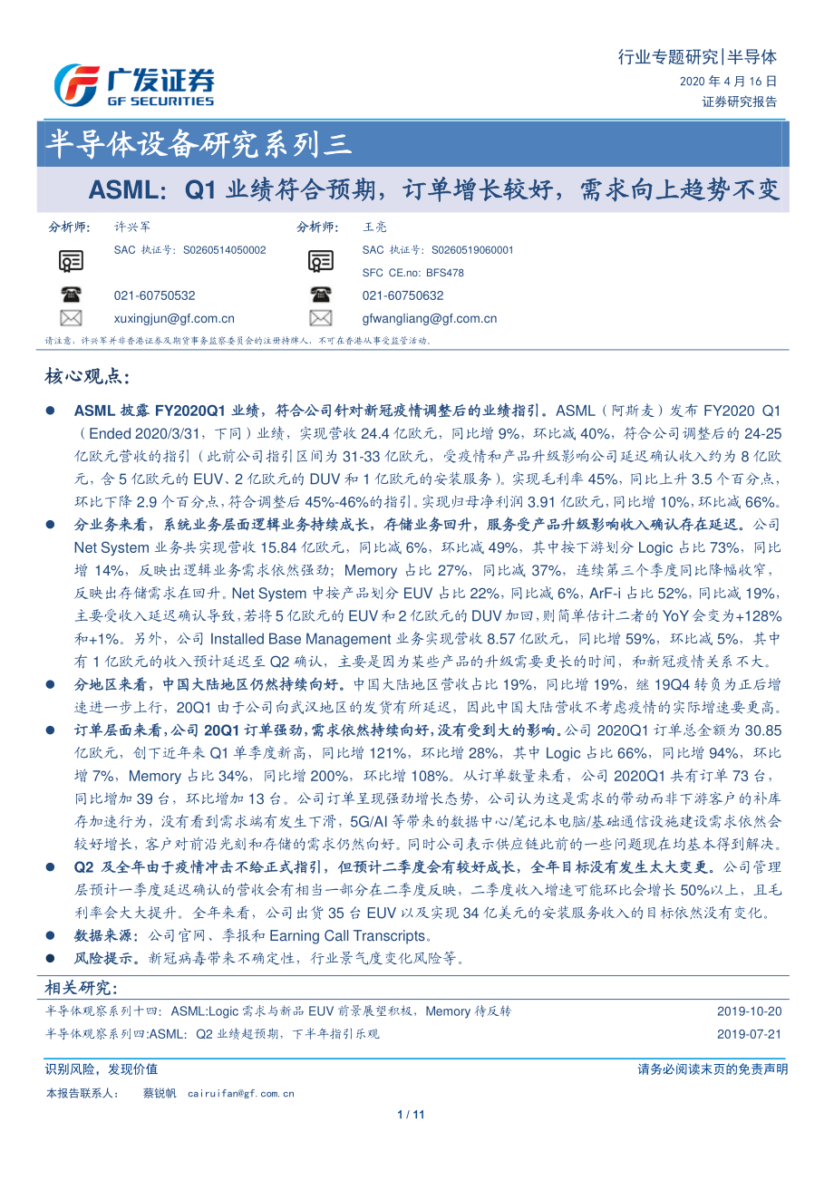 半导体行业设备研究系列三：ASMLQ1业绩符合预期订单增长较好需求向上趋势不变-20200416-广发证券-11页.pdf_第1页