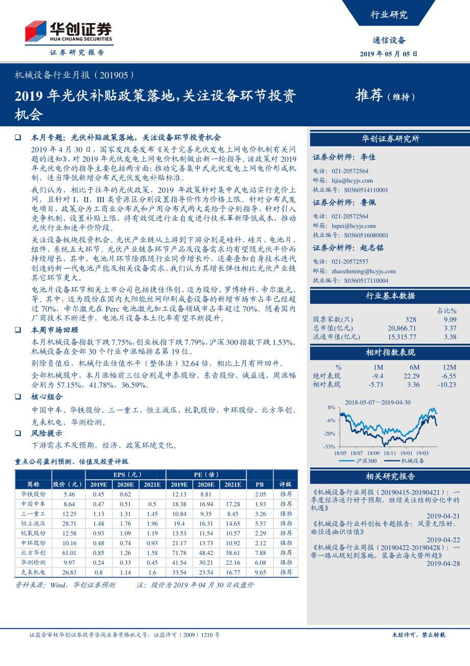 机械设备行业月报：光伏补贴政策落地关注设备环节投资机会-20190505-华创证券-20页 (2).pdf_第1页