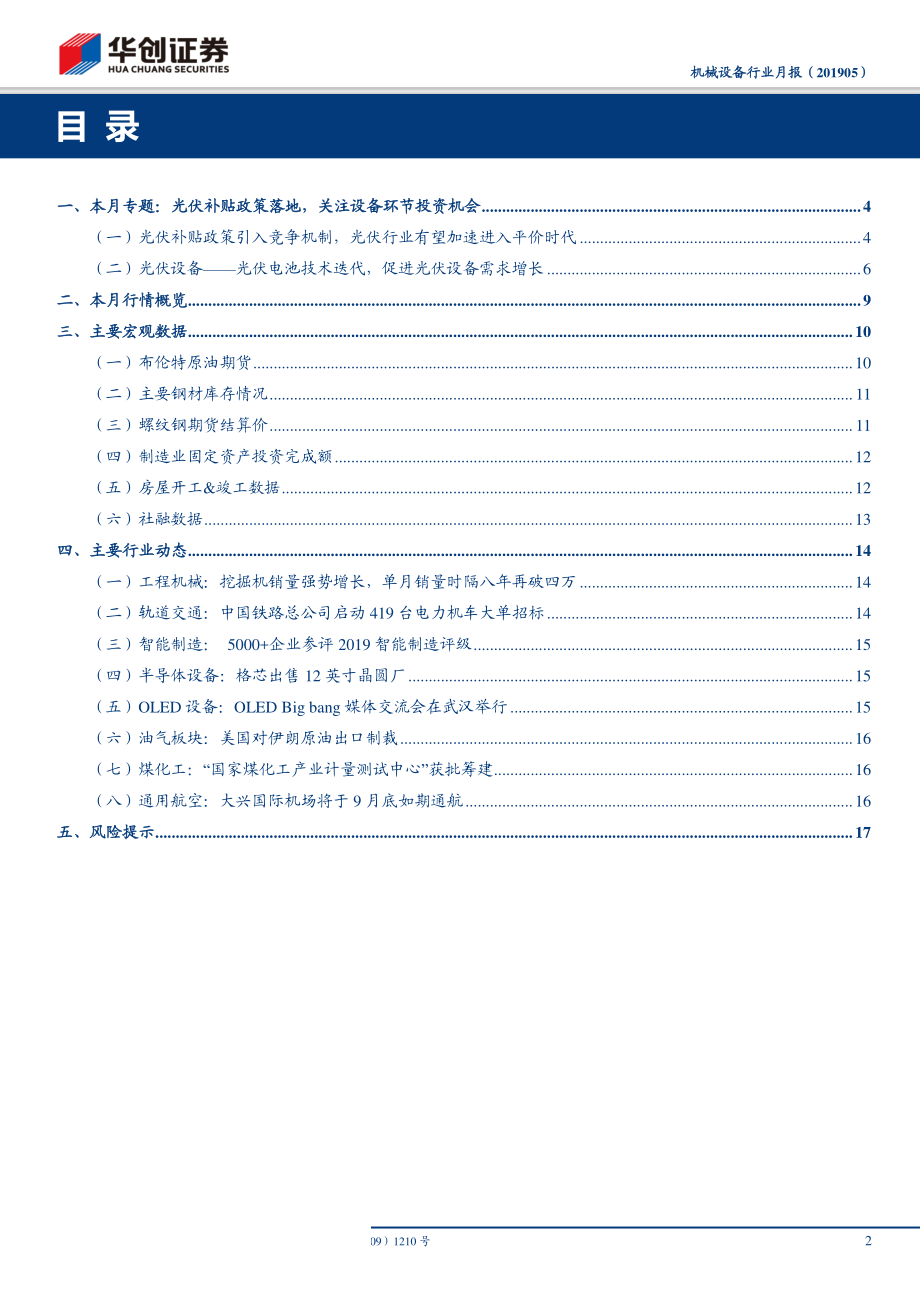 机械设备行业月报：光伏补贴政策落地关注设备环节投资机会-20190505-华创证券-20页 (2).pdf_第3页