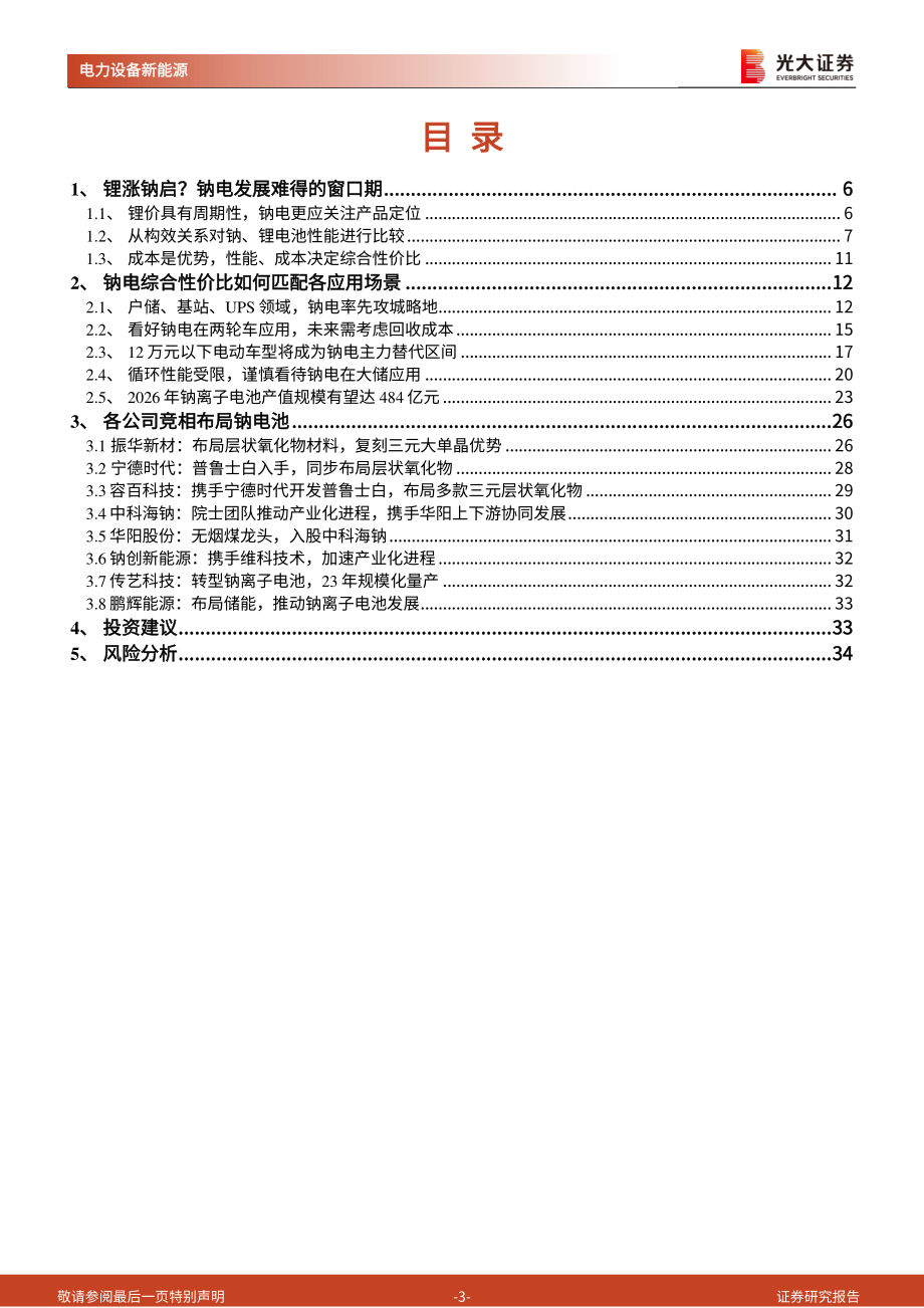 20221201-光大证券-电力设备新能源行业钠电：如何从“0_1”迈向“1_N”（二）钠电究竟适配哪些需求场景？.pdf_第3页