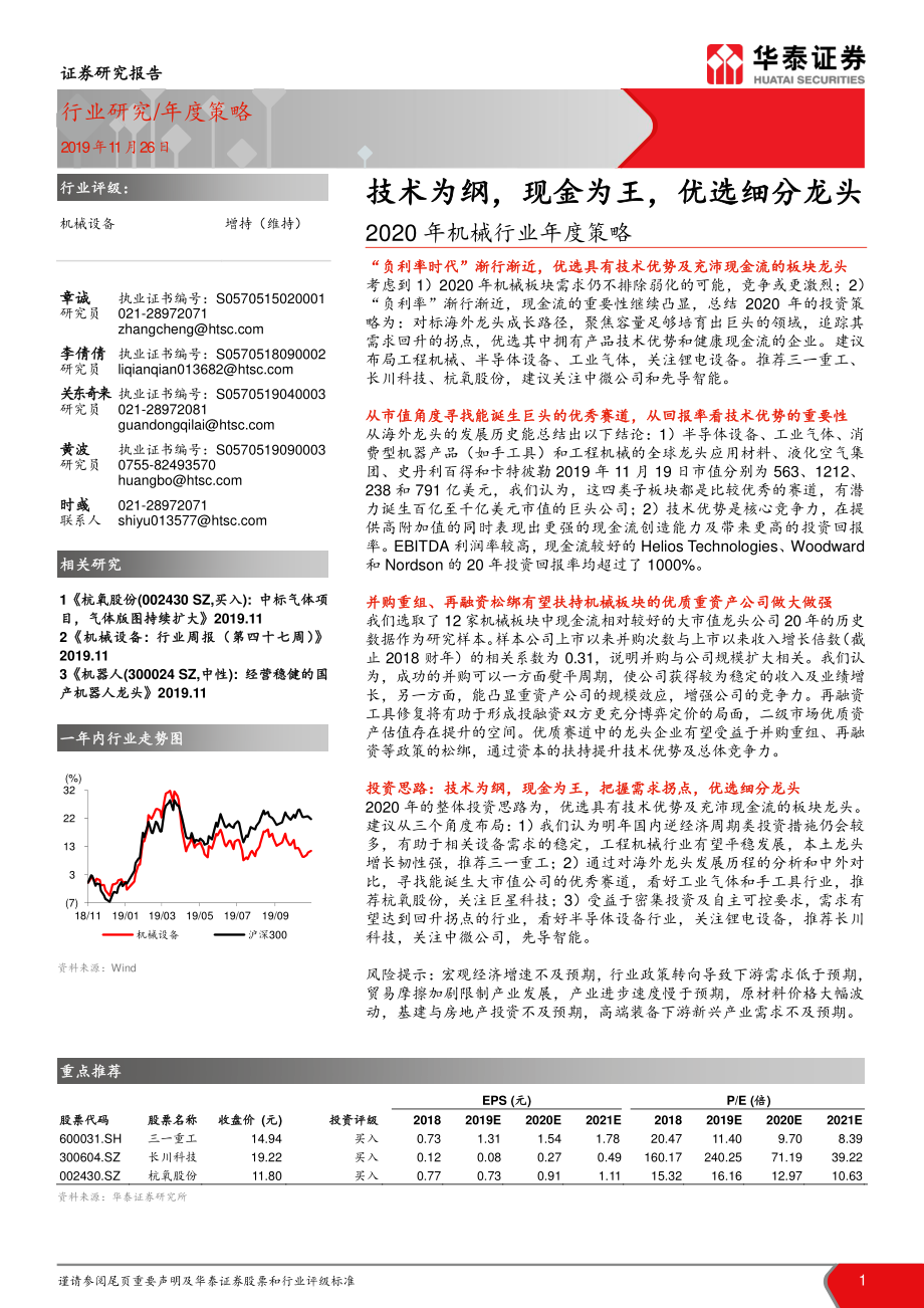 2020年机械行业年度策略：技术为纲现金为王优选细分龙头-20191126-华泰证券-31页.pdf_第1页