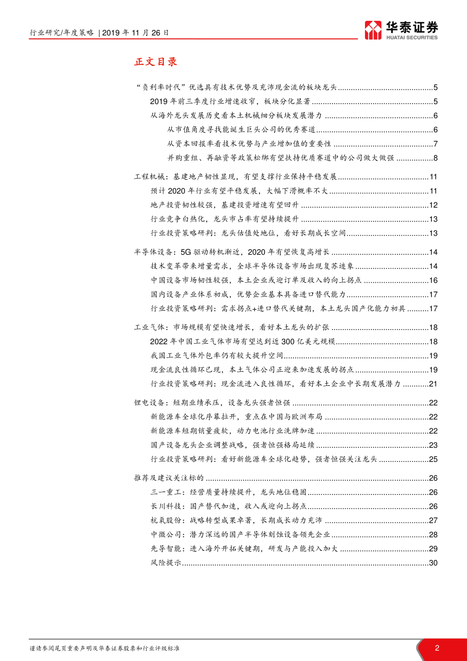 2020年机械行业年度策略：技术为纲现金为王优选细分龙头-20191126-华泰证券-31页.pdf_第3页