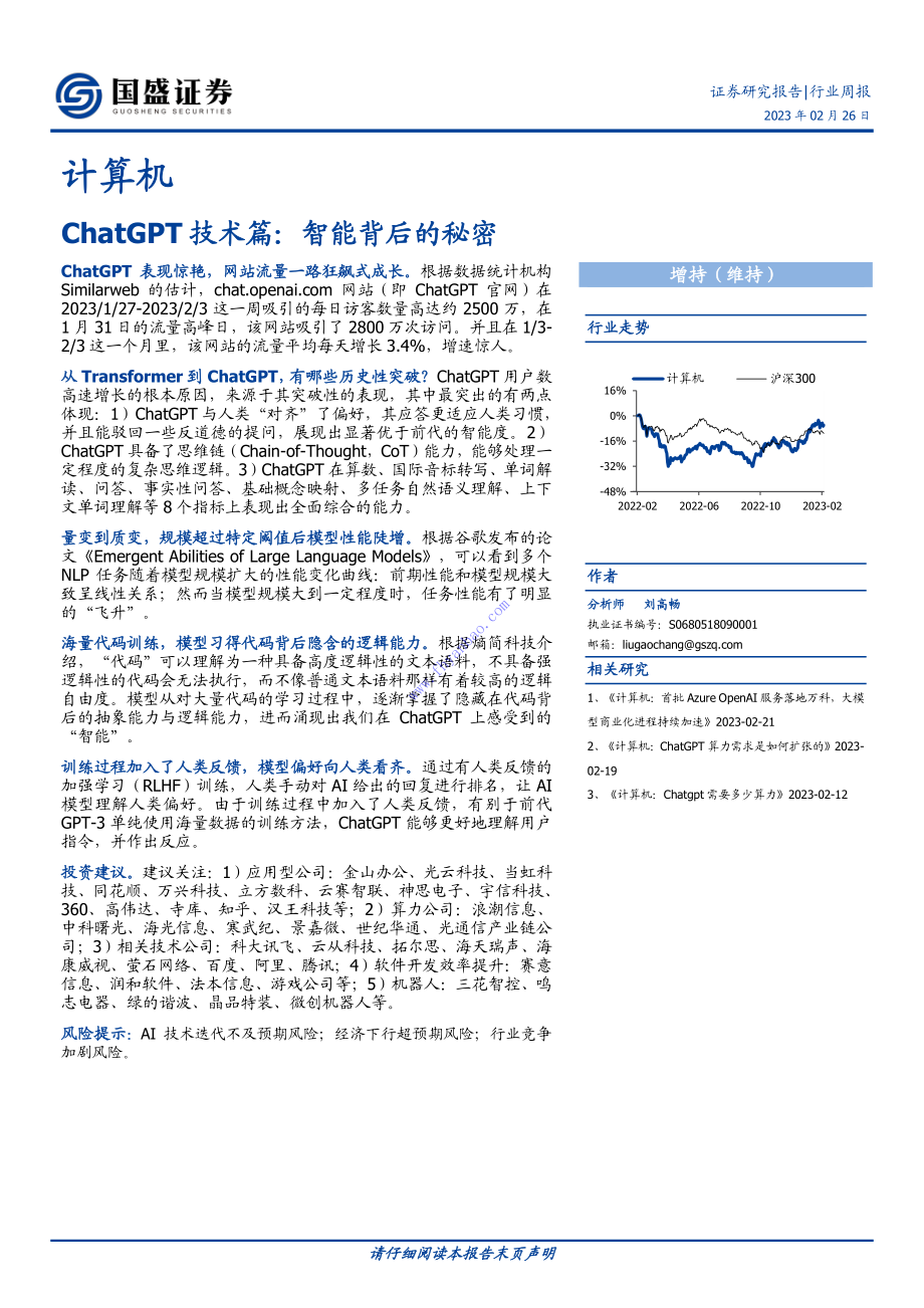 【国盛证券】ChatGPT技术篇：智能背后的秘密 2.pdf_第1页