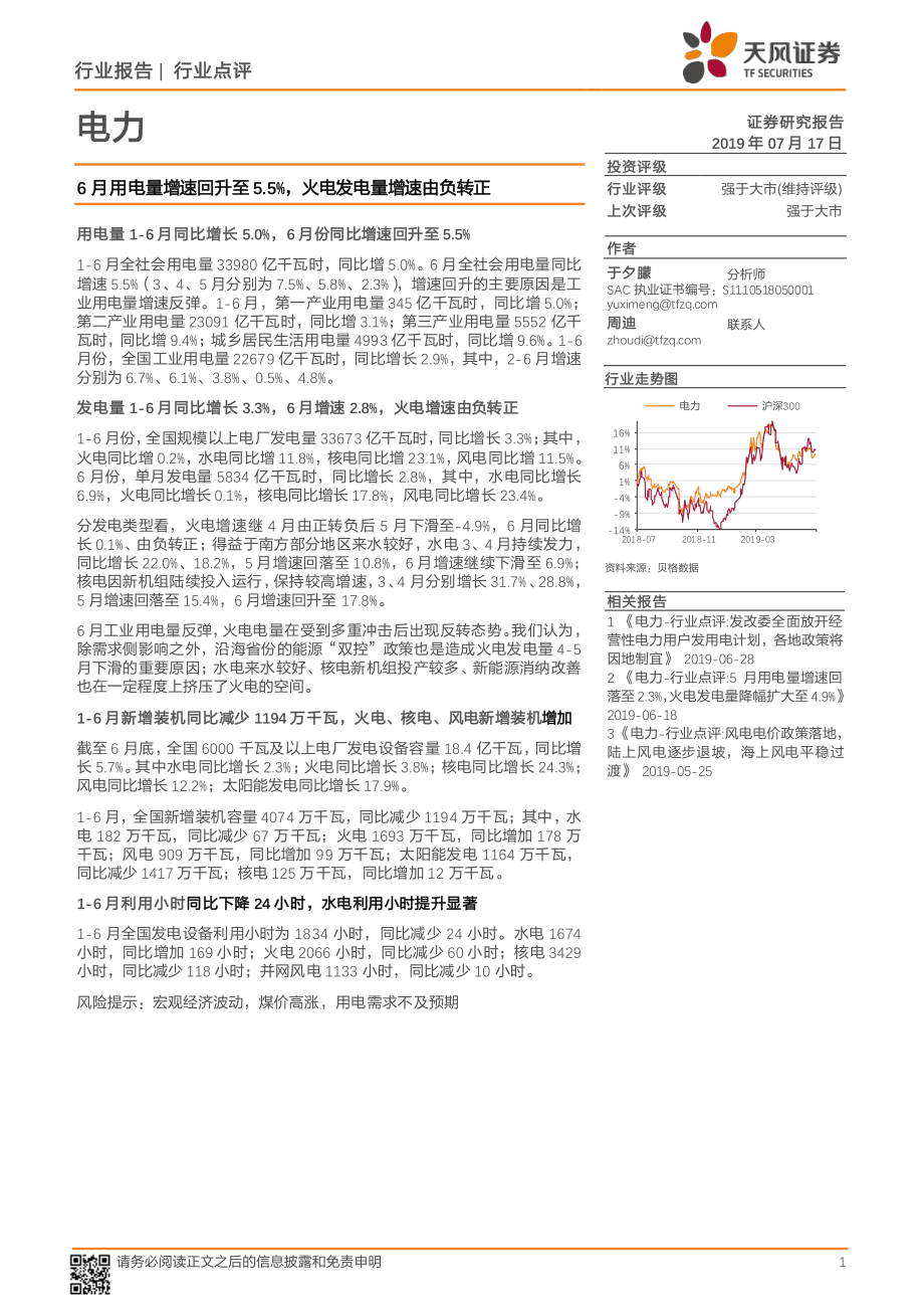 电力行业点评：6月用电量增速回升至5.5%火电发电量增速由负转正-20190717-天风证券-10页.pdf_第1页