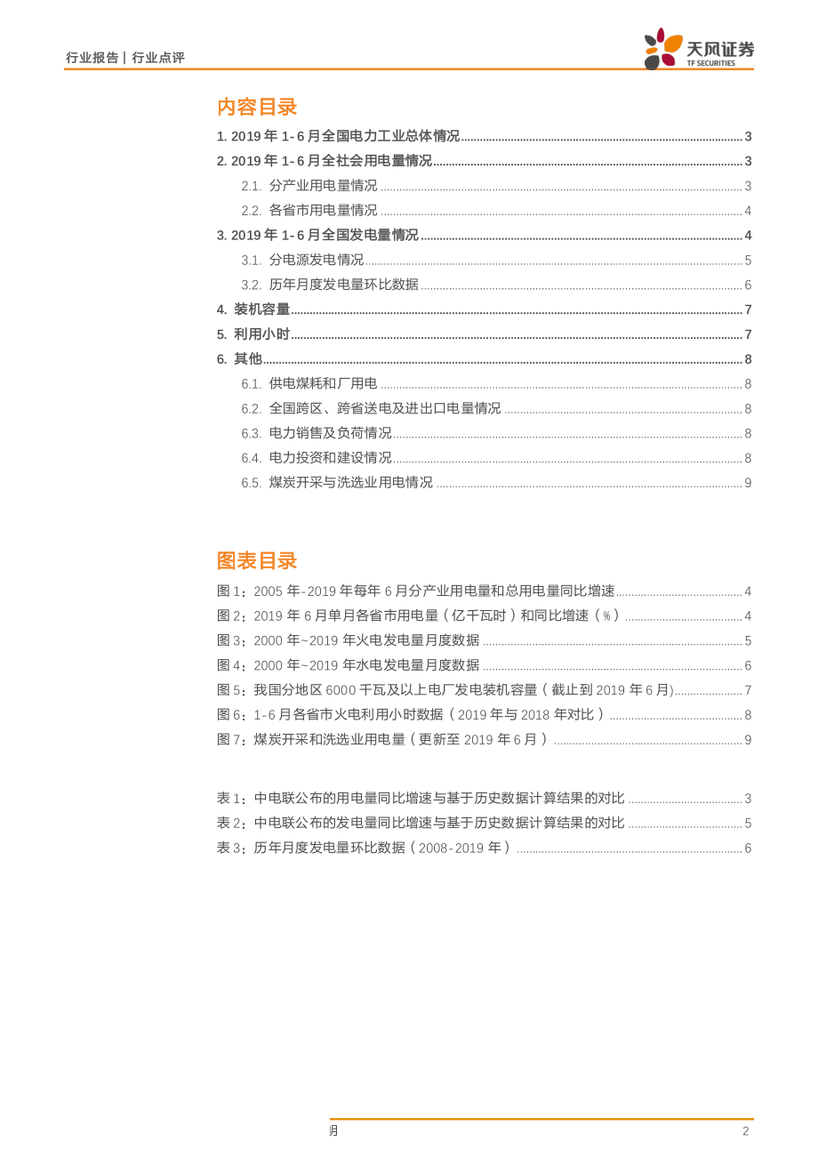 电力行业点评：6月用电量增速回升至5.5%火电发电量增速由负转正-20190717-天风证券-10页.pdf_第3页