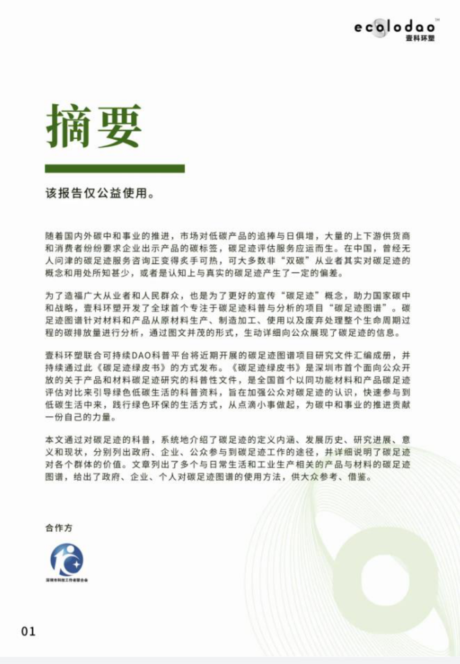 壹科环塑：碳足迹绿皮书2022-助力气候变化行动.pdf_第3页