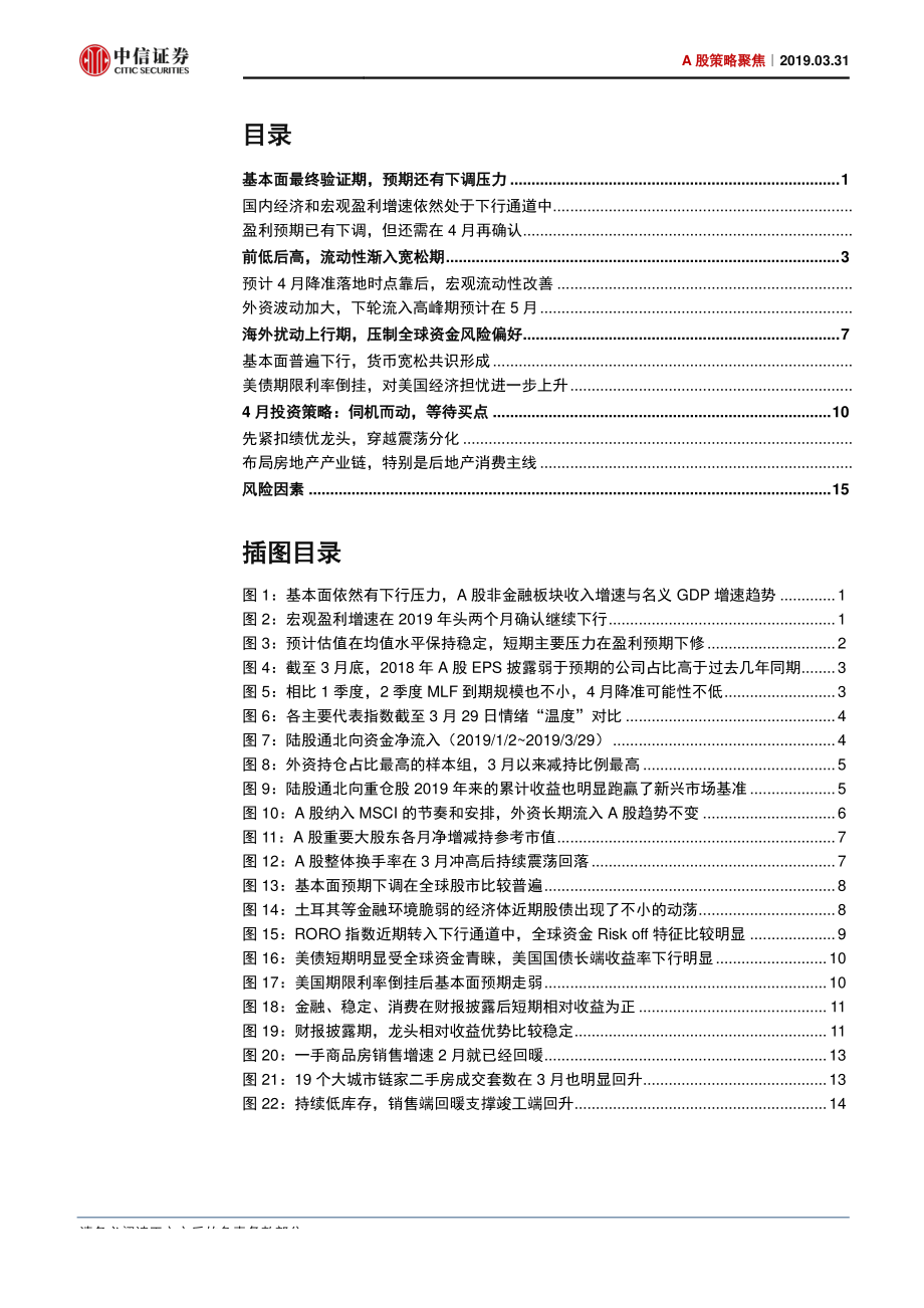 A股策略聚焦：4月将出现第二轮上涨的最佳买点-20190331-中信证券-20页.pdf_第3页