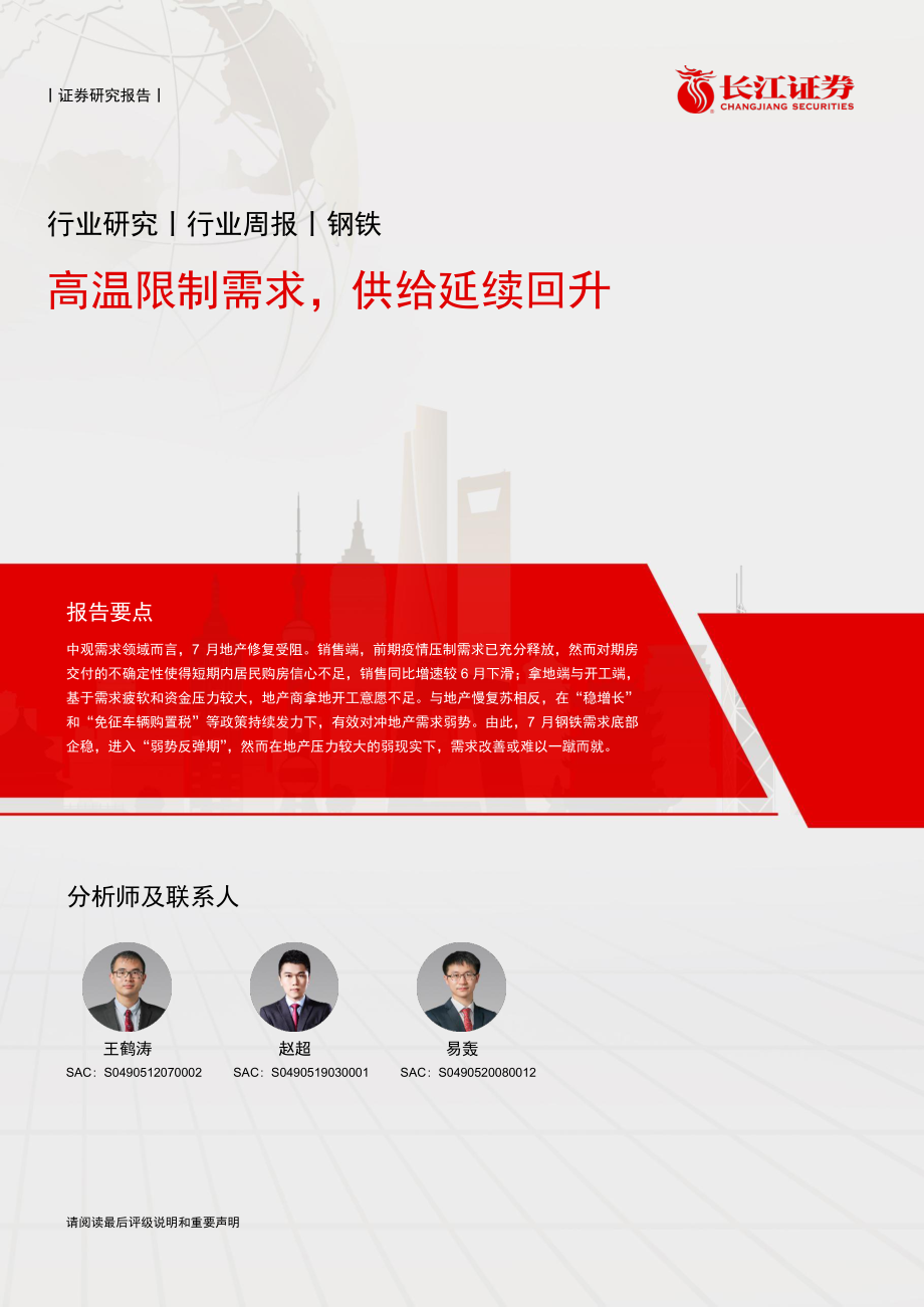 20220821-长江证券-钢铁行业周报：高温限制需求供给延续回升.pdf_第1页