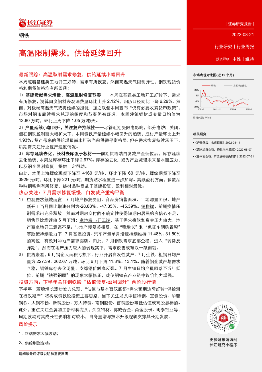 20220821-长江证券-钢铁行业周报：高温限制需求供给延续回升.pdf_第2页