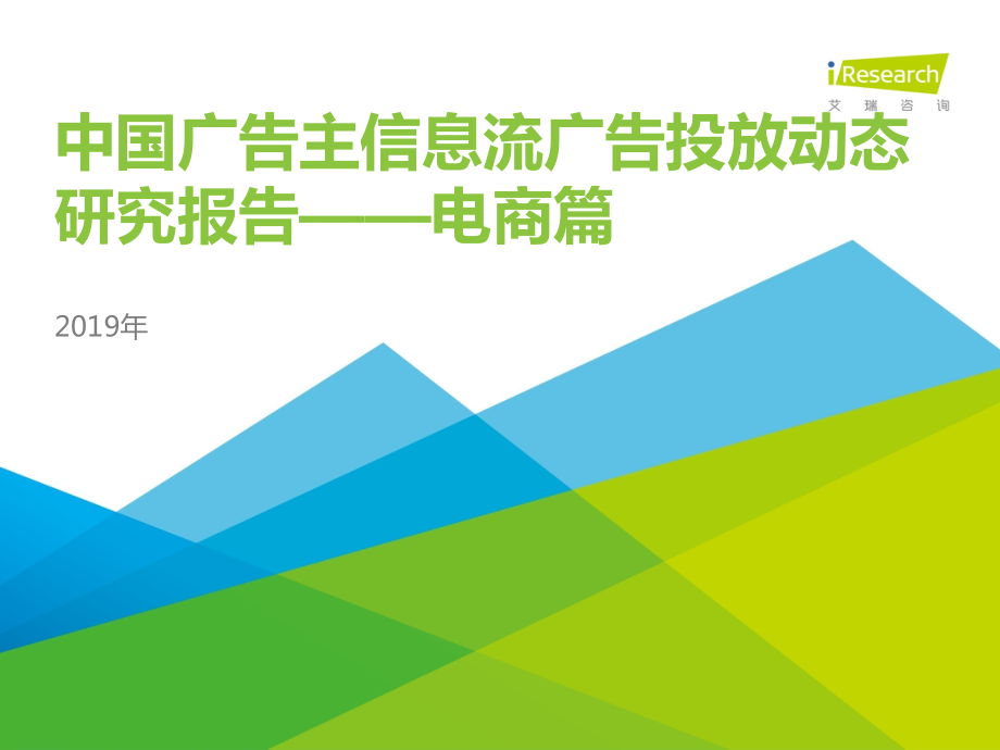 艾瑞-2019年中国广告主信息流广告投放动态研究报告—电商篇-2019.12-25页 (2).pdf_第1页