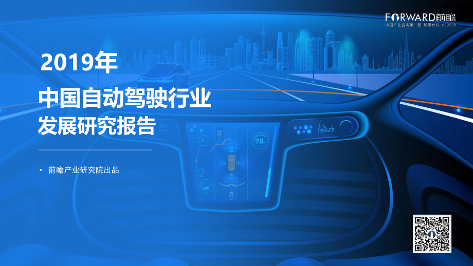 2019年中国自动驾驶行业发展研究报告-前瞻产业研究院-2019.8-38页 (2).pdf_第1页