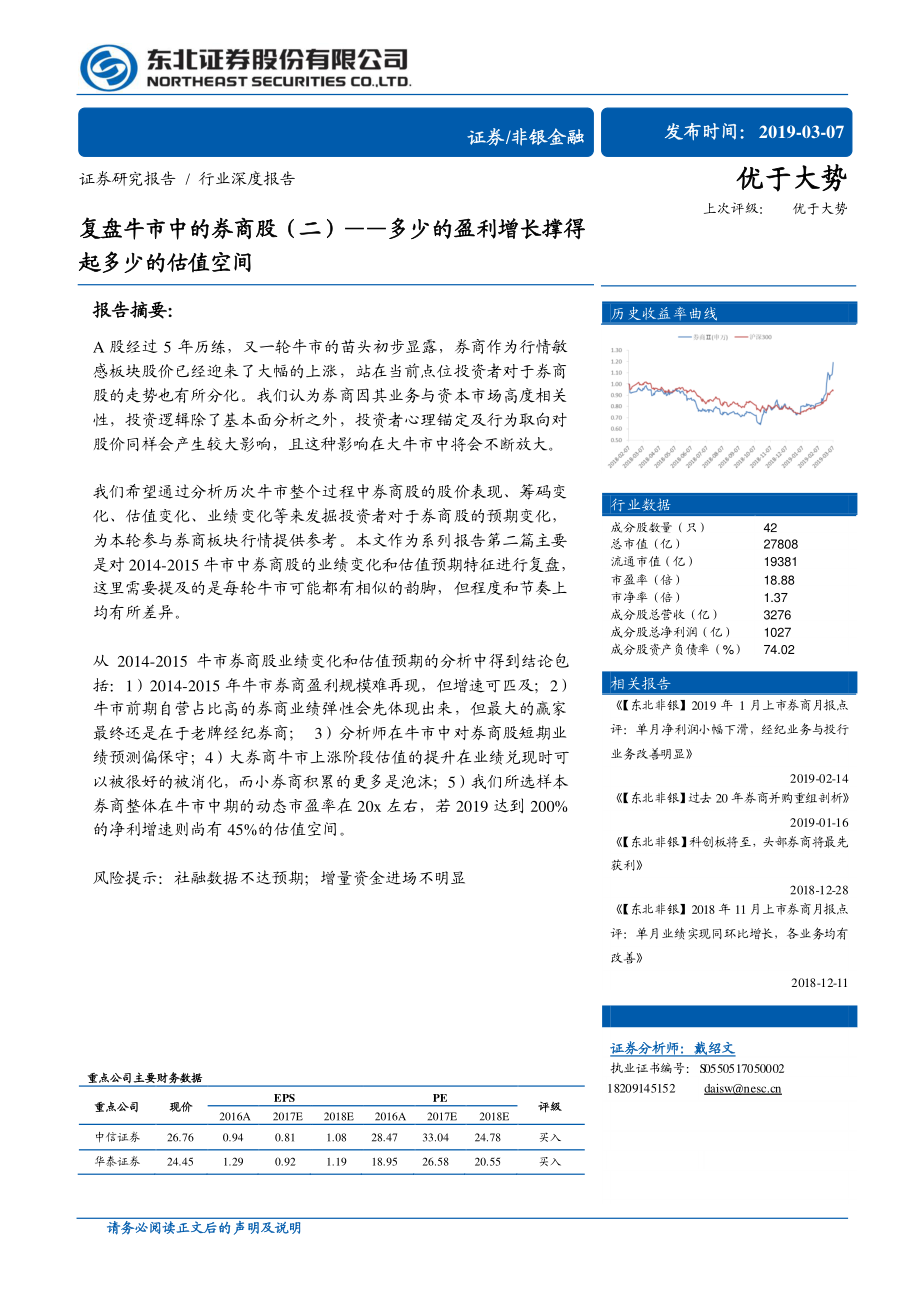 非银金融行业：复盘牛市中的券商股（二）多少的盈利增长撑得起多少的估值空间-20190307-东北证券-11页.pdf_第1页