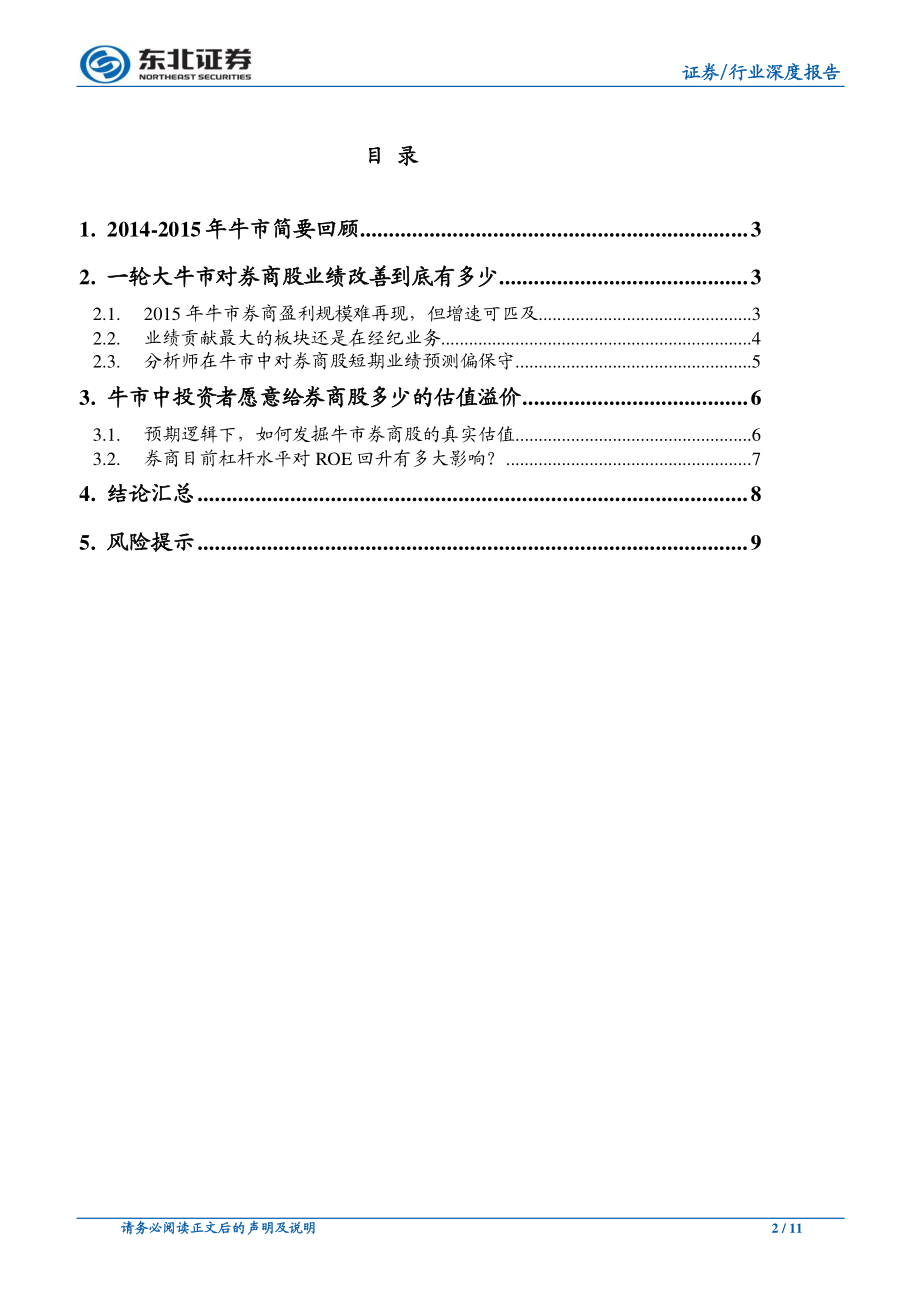 非银金融行业：复盘牛市中的券商股（二）多少的盈利增长撑得起多少的估值空间-20190307-东北证券-11页.pdf_第3页