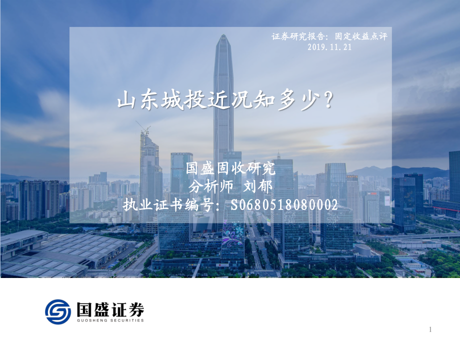 固定收益点评：山东城投近况知多少？-20191121-国盛证券-29页.pdf_第1页