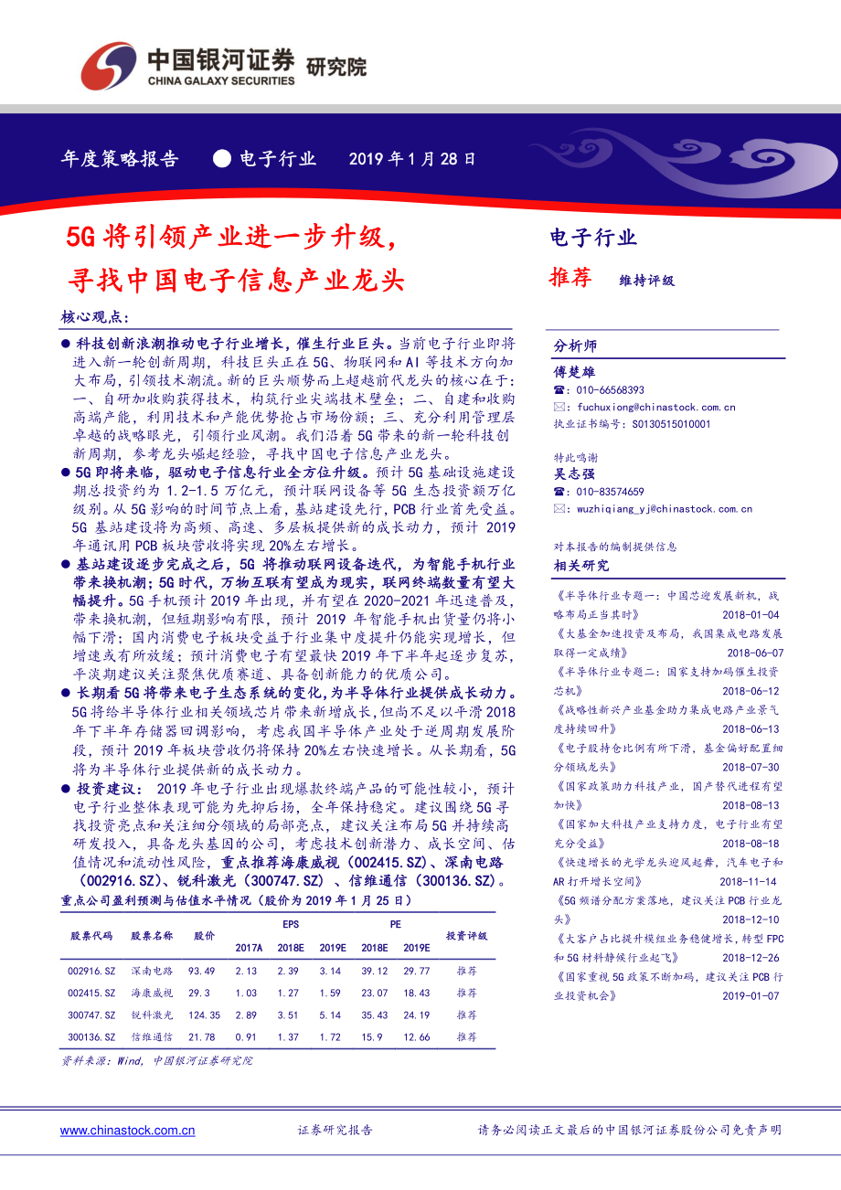 5G将引领产业进一步升级寻找中国电子信息产业龙头（年度策略）-20190128-银河证券-60页.pdf_第1页