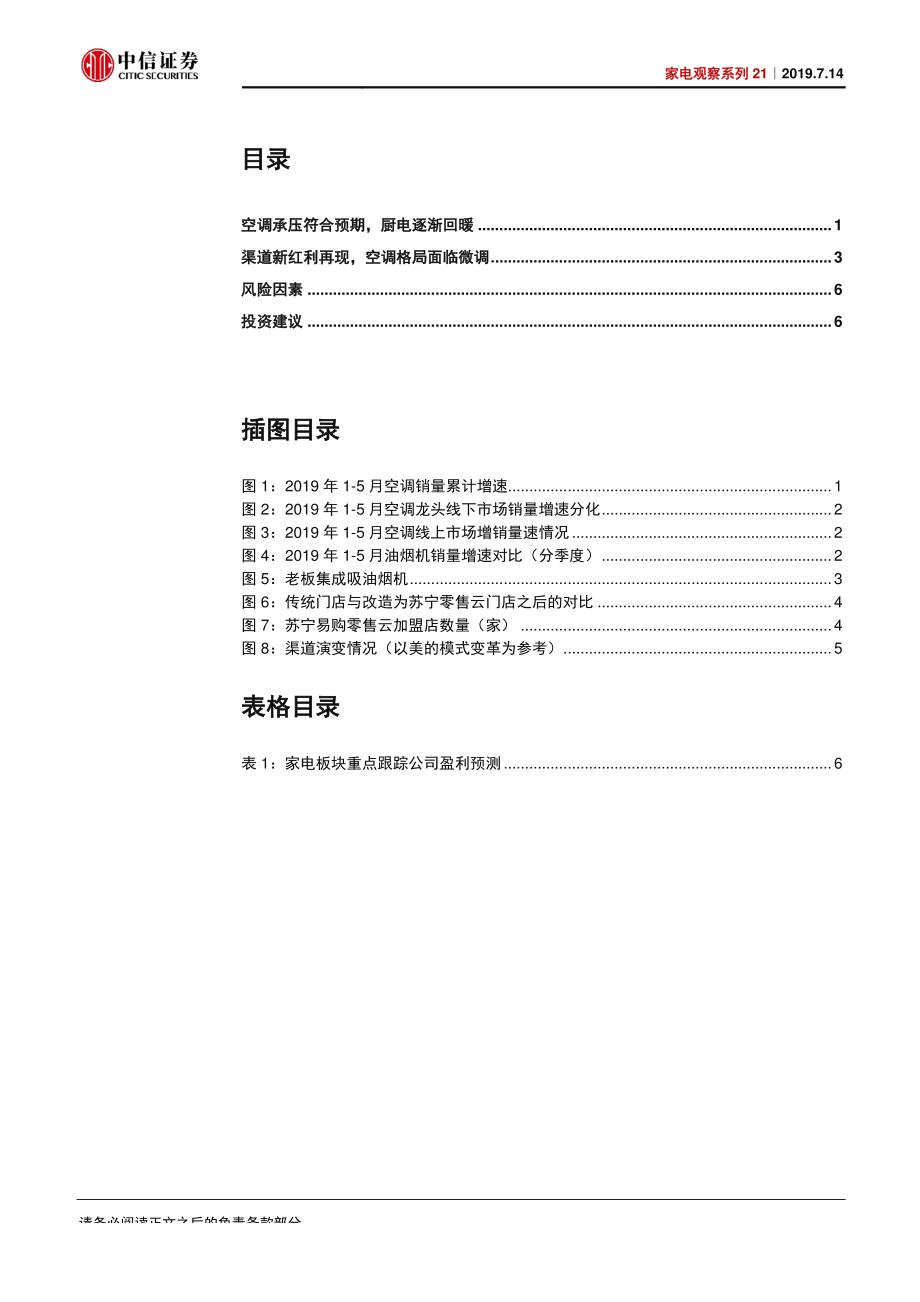 家电行业观察系列21：空调静待开盘渠道催生新红利-20190714-中信证券-10页.pdf_第3页