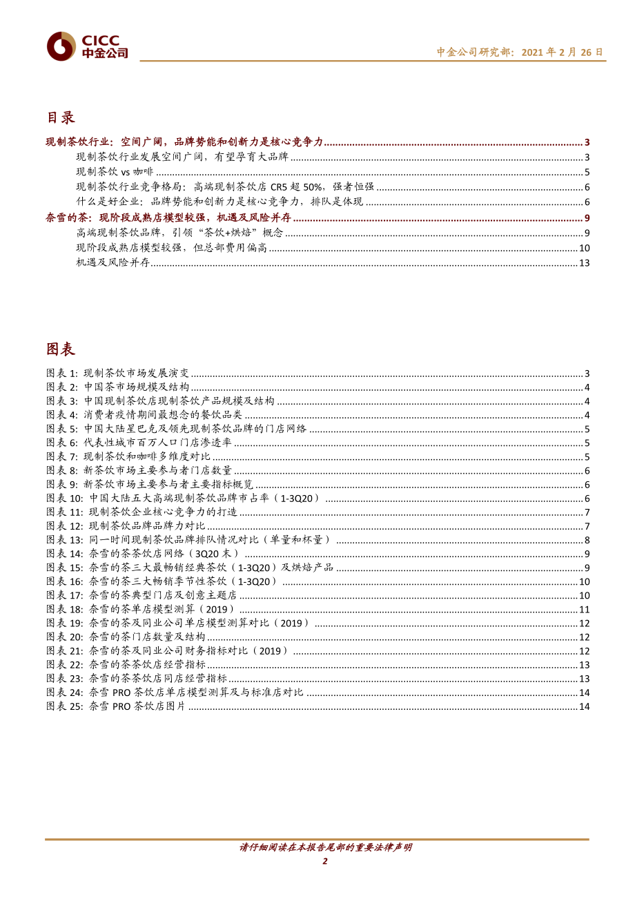 茶饮行业主题研究：现制茶饮行业与奈雪的茶-20210226-中金公司-18页.pdf_第2页