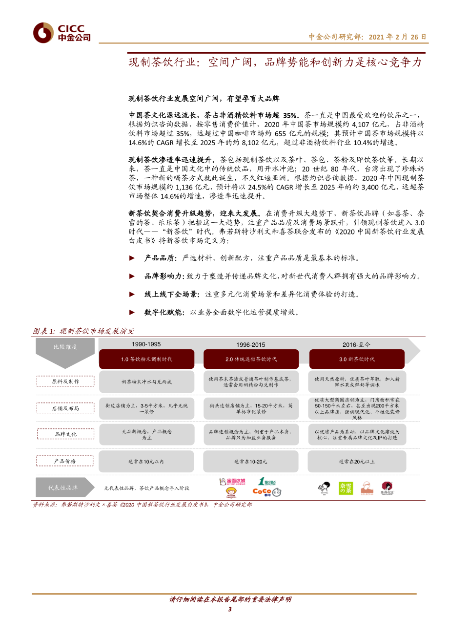 茶饮行业主题研究：现制茶饮行业与奈雪的茶-20210226-中金公司-18页.pdf_第3页