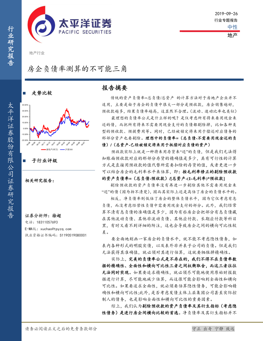 房地产行业：房企负债率测算的不可能三角-20190926-太平洋证券-12页.pdf_第1页