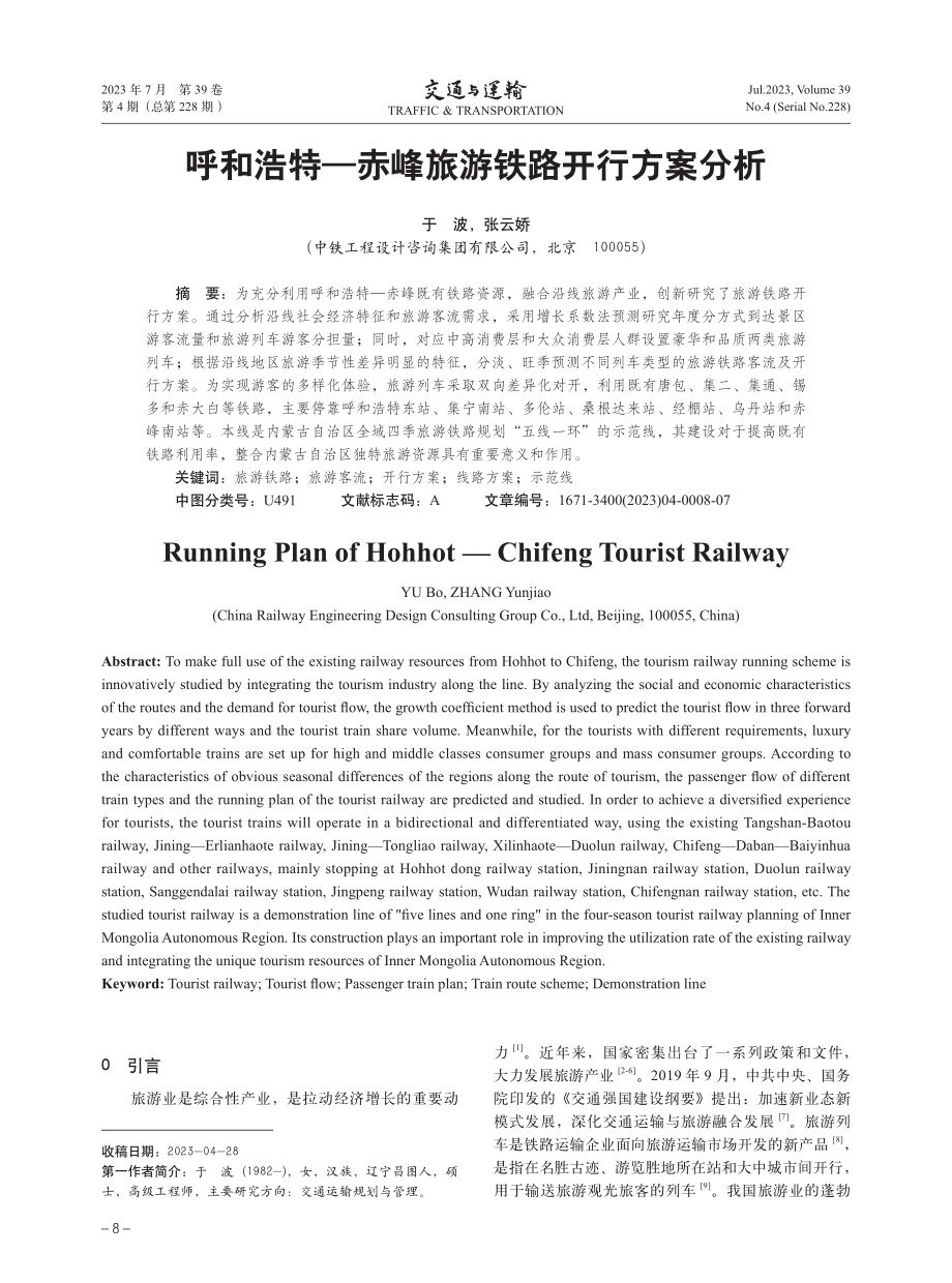 呼和浩特—赤峰旅游铁路开行方案分析.pdf_第1页