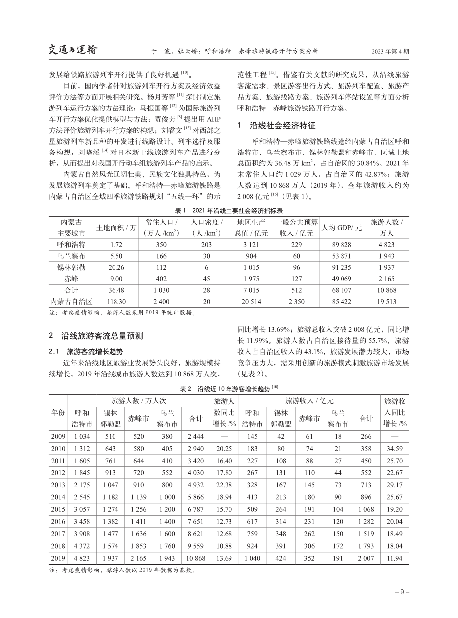 呼和浩特—赤峰旅游铁路开行方案分析.pdf_第2页