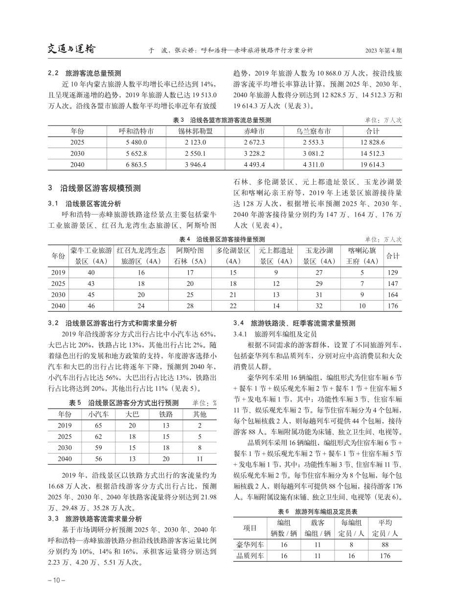 呼和浩特—赤峰旅游铁路开行方案分析.pdf_第3页