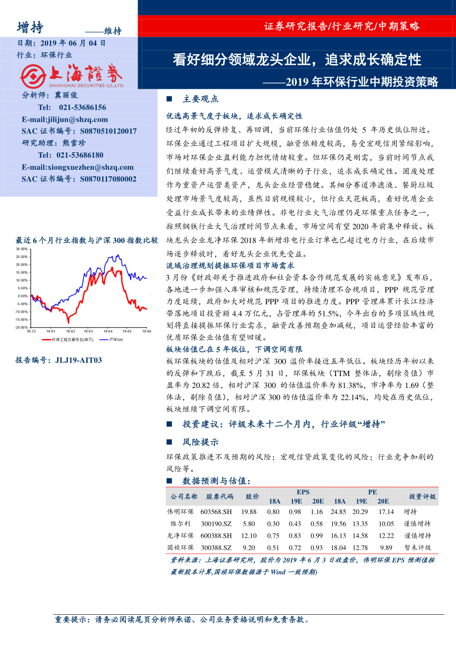 2019年环保行业中期投资策略：看好细分领域龙头企业追求成长确定性-20190604-上海证券-23页.pdf_第1页